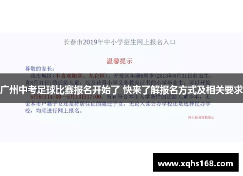 广州中考足球比赛报名开始了 快来了解报名方式及相关要求