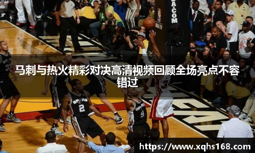 熊猫体育马刺与热火精彩对决高清视频回顾全场亮点不容错过