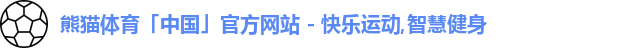 熊猫体育
